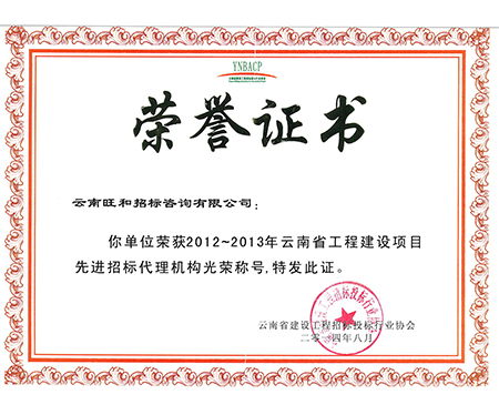 旺和资质  /  声誉证书_旺和招标咨询有限公司