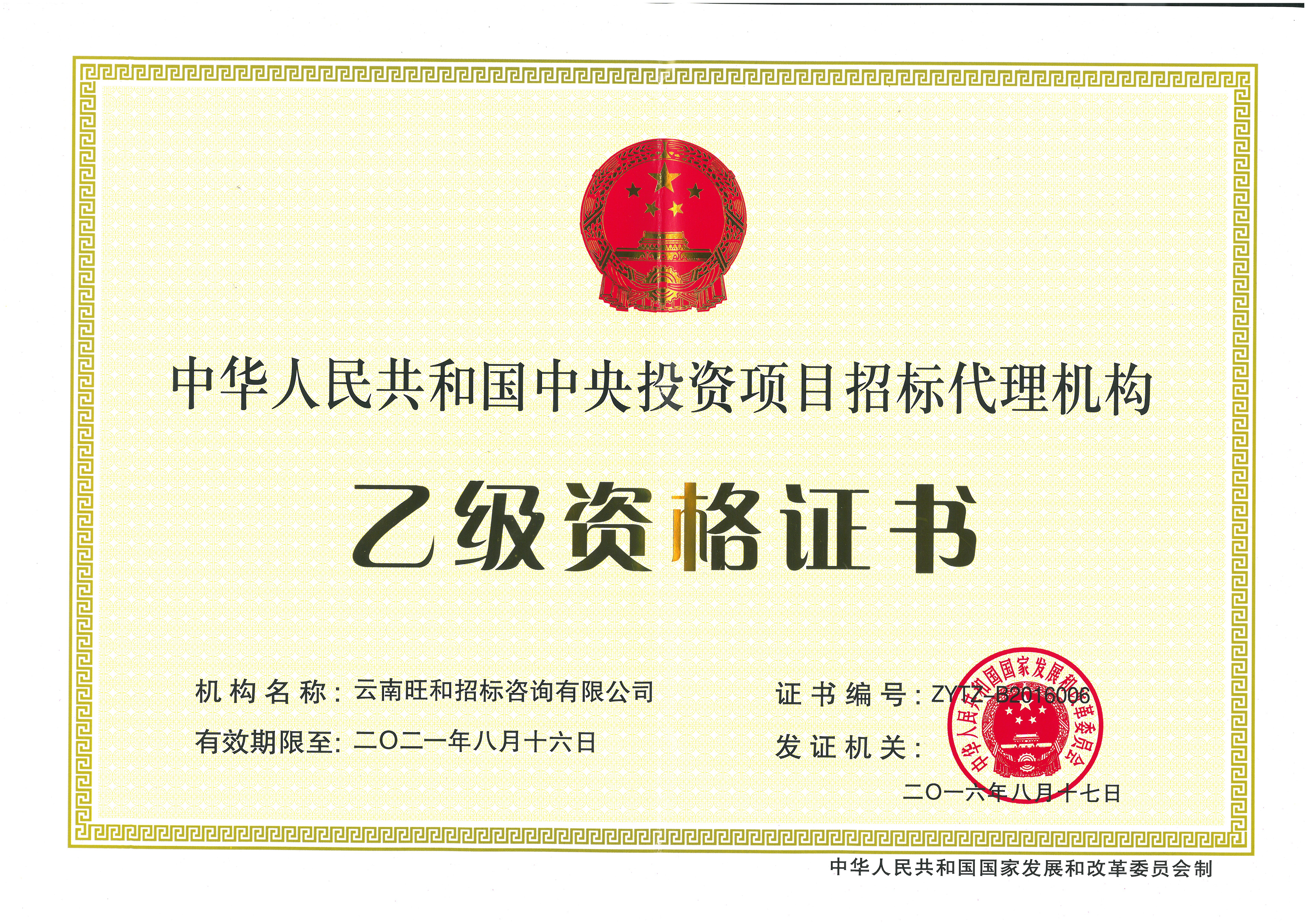 旺和资质_旺和招标咨询有限公司