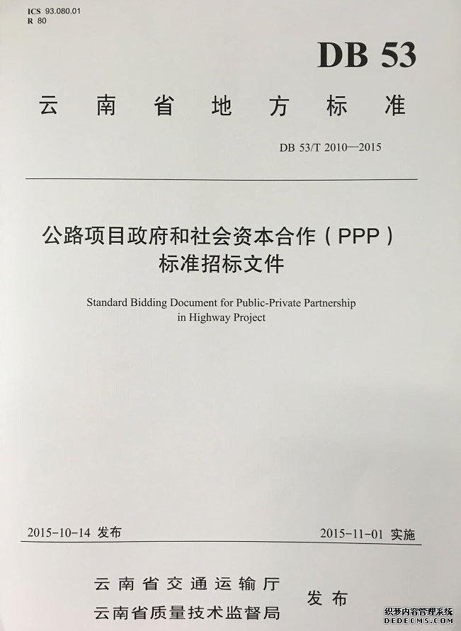 云南出台天下首部公路项目PPP标准招标文件_旺和招标咨询有限公司